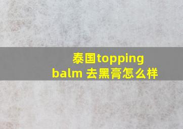 泰国topping balm 去黑膏怎么样